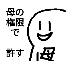 [LINEスタンプ] 母からのメッセージスタンプ