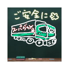 [LINEスタンプ] トラック スーパーがちゃ号