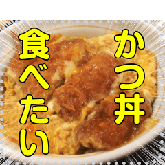 [LINEスタンプ] 【丼】どんぶり飯☆自由メッセージ