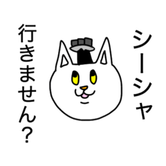 [LINEスタンプ] シーシャネコ3