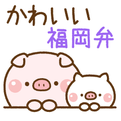 [LINEスタンプ] ❤️ファイとんのかわいい福岡弁