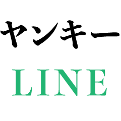 [LINEスタンプ] ヤンキーのLINE【不良・ラッパー】