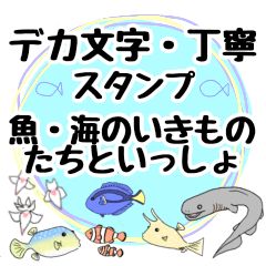 [LINEスタンプ] ◼️丁寧・でか文字◼️魚や海の生き物と一緒の画像（メイン）