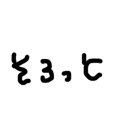 [LINEスタンプ] 新潟弁がすきだ