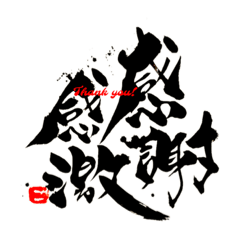 [LINEスタンプ] 筆文字 四字熟語スタンプ