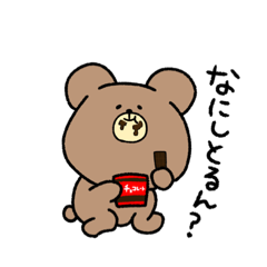 [LINEスタンプ] くまち屋。3