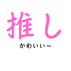 [LINEスタンプ] 推ししか勝たんわ2