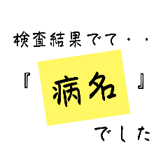 [LINEスタンプ] 検査結果でて『この病名』でした