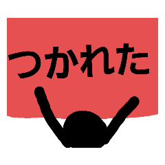 [LINEスタンプ] 棒人間のスタンプですよ5