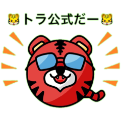 [LINEスタンプ] トラ公式スタンプ〜登録者100人突破〜