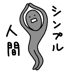 [LINEスタンプ] シンプル人間の日常な感情