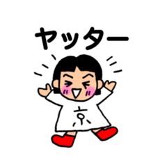 [LINEスタンプ] 小さな京ちゃん。