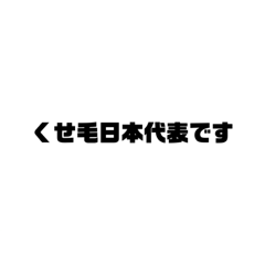 [LINEスタンプ] くせ毛の人のスタンプ