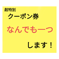 [LINEスタンプ] クーポン券⚠️子供が親に送る用です！！