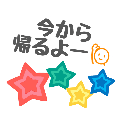 [LINEスタンプ] よく使う言葉☆【日常編・星】