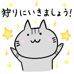 [LINEスタンプ] ねこスタンプ（狩り用）