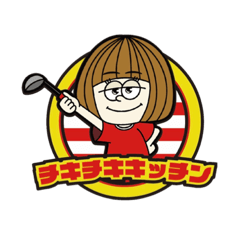 [LINEスタンプ] chiki chiki kitchen の チィちゃん