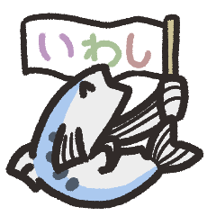 [LINEスタンプ] お魚のスタンプ マイワシ