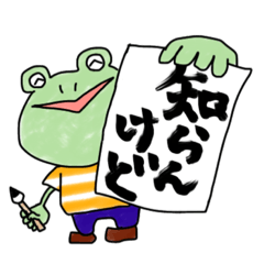 [LINEスタンプ] 愉快なカエル 書道編