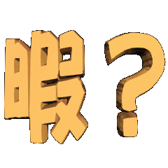 [LINEスタンプ] ★動く立体TEXT★暇？01