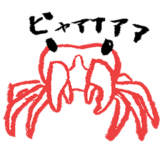 [LINEスタンプ] やんちゃなカニ