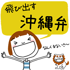 [LINEスタンプ] 文字が飛び出す！吹き出しPOPUP☆沖縄弁verの画像（メイン）
