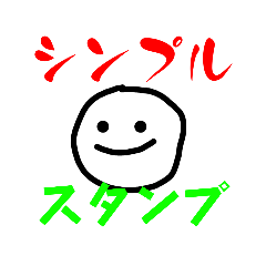 [LINEスタンプ] シンプルで使える1