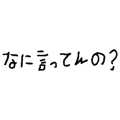[LINEスタンプ] ちょいウザ手書き文字スタンプ