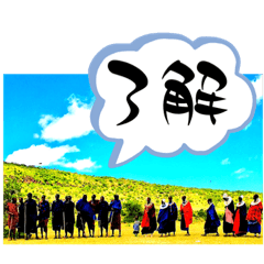 [LINEスタンプ] 世界の国から タンザニア編