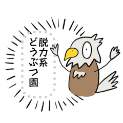 [LINEスタンプ] 脱力系どうぶつ園(メッセージスタンプ)