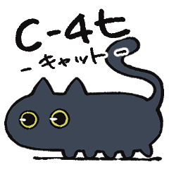 [LINEスタンプ] へんてこネコの『C-4七』スタンプ