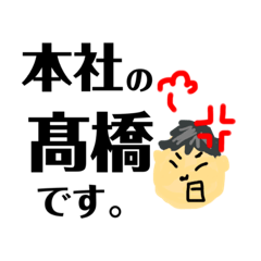 [LINEスタンプ] お疲れ様です、本社の髙橋です。