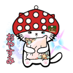 [LINEスタンプ] 白猫のアイちゃん 秋 きのこ