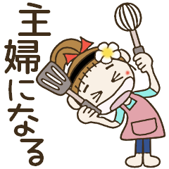 [LINEスタンプ] おちゃめ主婦になる♡毎日使える気遣い編