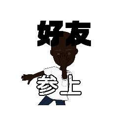 [LINEスタンプ] 好友ってなんだ？