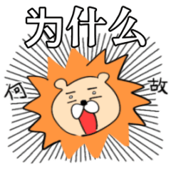 [LINEスタンプ] 甘えん坊なライオンさん[中国語][日本語]