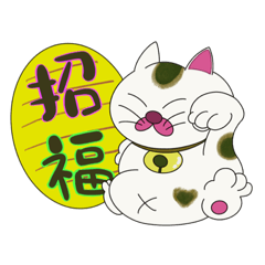 [LINEスタンプ] ぶさ招き猫①