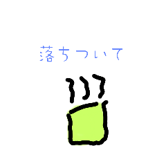 [LINEスタンプ] yos☆冬のあさ