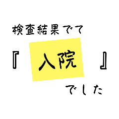 [LINEスタンプ] 検査結果でて『入院』でした