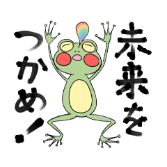 [LINEスタンプ] 未来をつかめ！かえるくん