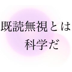 [LINEスタンプ] 既読無視撃退スタンプ