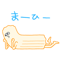 [LINEスタンプ] ちくわぶ 夏でひま