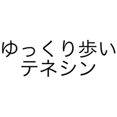 [LINEスタンプ] テネシンスペシャル