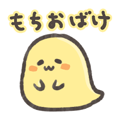 [LINEスタンプ] 黄色いもちおばけ【毎日使えるスタンプ】