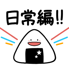 [LINEスタンプ] 【日常編】表情豊かなおにぎりスタンプ