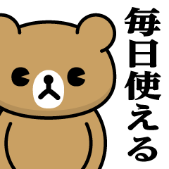 [LINEスタンプ] ドMくまちゃん♥毎日使えるスタンプ