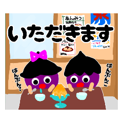 [LINEスタンプ] ナスのすけとわんぱくナちゅみ