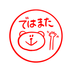 [LINEスタンプ] くま ハンコ①