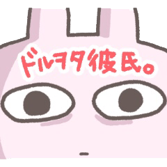 [LINEスタンプ] ドルヲタ彼氏