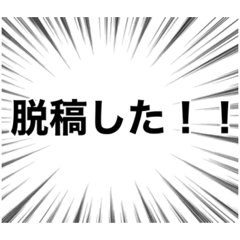 [LINEスタンプ] 漫画のセリフ風同人活動スタンプ2。